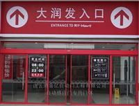 自動門 ormax自動門供應(yīng) nabco自動門銷售&ndash;